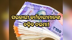 ସରକାରୀ କର୍ମଚାରୀମାନଙ୍କ ବଢ଼ବି ଦରମା, କନଫର୍ମ ହେଲା ତାରିଖ! ଏହି ଦିନ ଘୋଷଣା ହେବ DA Hike 