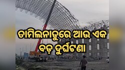 ତାମିଲନାଡୁରେ ଆଉ ଏକ ବଡ଼ ଦୁର୍ଘଟଣା; ୯ ମୃତ