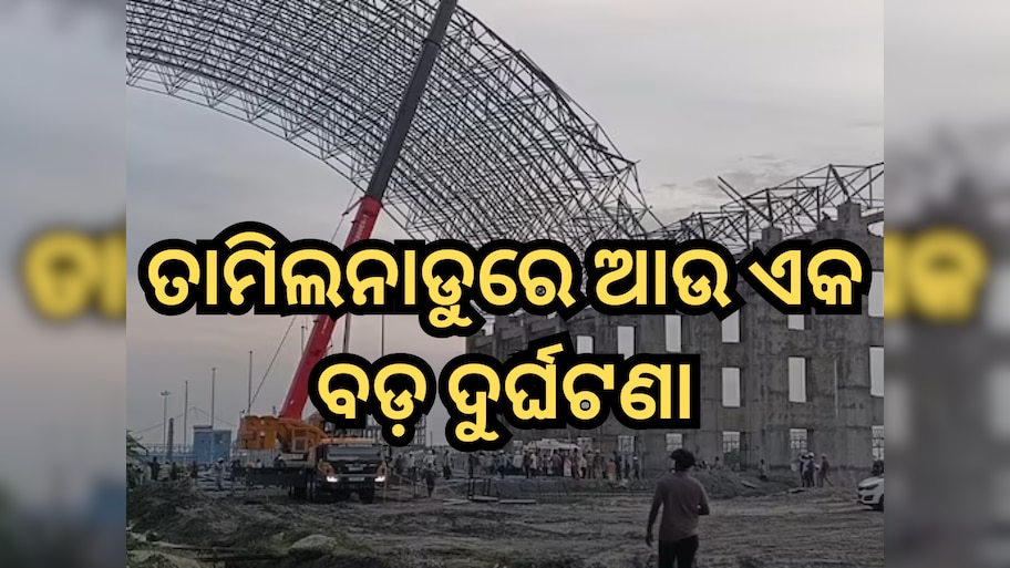 Chennai: ତାମିଲନାଡୁରେ ଆଉ ଏକ ବଡ଼ ଦୁର୍ଘଟଣା; ୯ ମୃତ