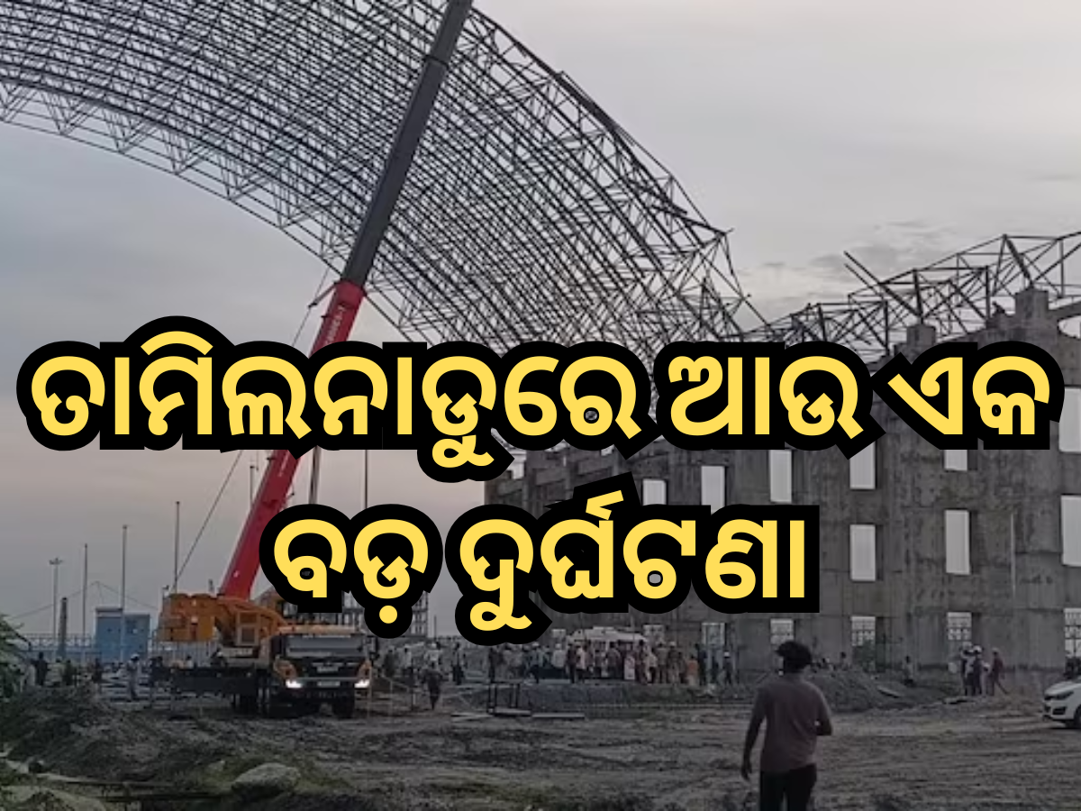 Chennai: ତାମିଲନାଡୁରେ ଆଉ ଏକ ବଡ଼ ଦୁର୍ଘଟଣା; ୯ ମୃତ Chennai: ତାମିଲନାଡୁରେ ଆଉ ଏକ ବଡ଼ ଦୁର୍ଘଟଣା; ୯ ମୃତ