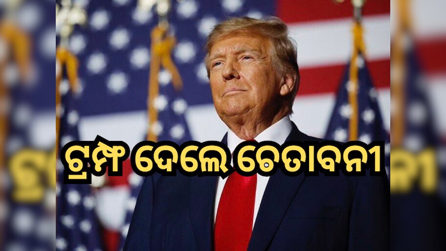 'ଆପଣଙ୍କ ପାଖରେ କେବେଳ ୩-୪ ଦିନ ଅଛି, ନ ହେଲେ ପରଣାମ ଯନ୍ତ୍ରଣାଦାୟକ...'କାହାକୁ ଧମକ ଦେଲେ ଟ୍ରମ୍ଫ?