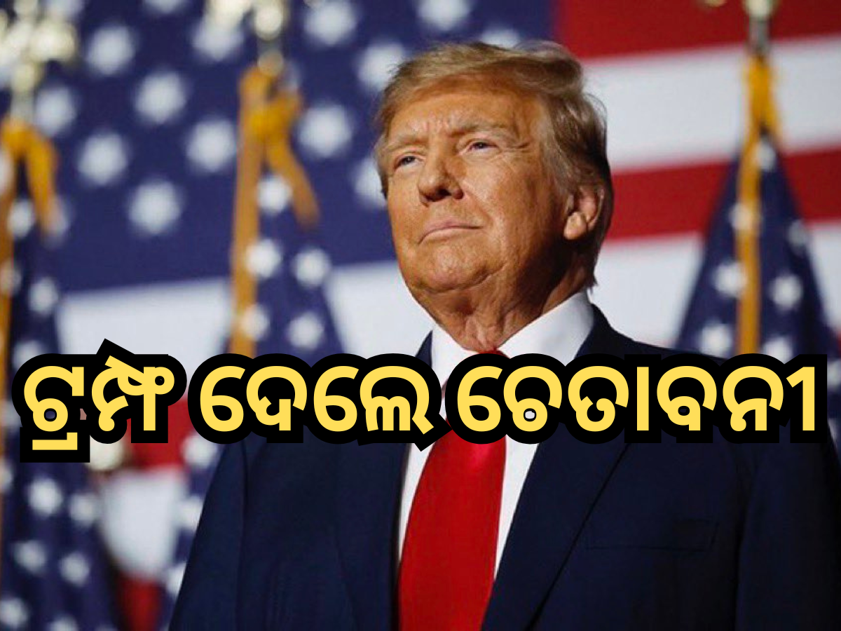 'ଆପଣଙ୍କ ପାଖରେ କେବେଳ ୩-୪ ଦିନ ଅଛି, ନ ହେଲେ ପରଣାମ ଯନ୍ତ୍ରଣାଦାୟକ...'କାହାକୁ ଧମକ ଦେଲେ ଟ୍ରମ୍ଫ? 'ଆପଣଙ୍କ ପାଖରେ କେବେଳ ୩-୪ ଦିନ ଅଛି, ନ ହେଲେ ପରଣାମ ଯନ୍ତ୍ରଣାଦାୟକ...'କାହାକୁ ଧମକ ଦେଲେ ଟ୍ରମ୍ଫ?