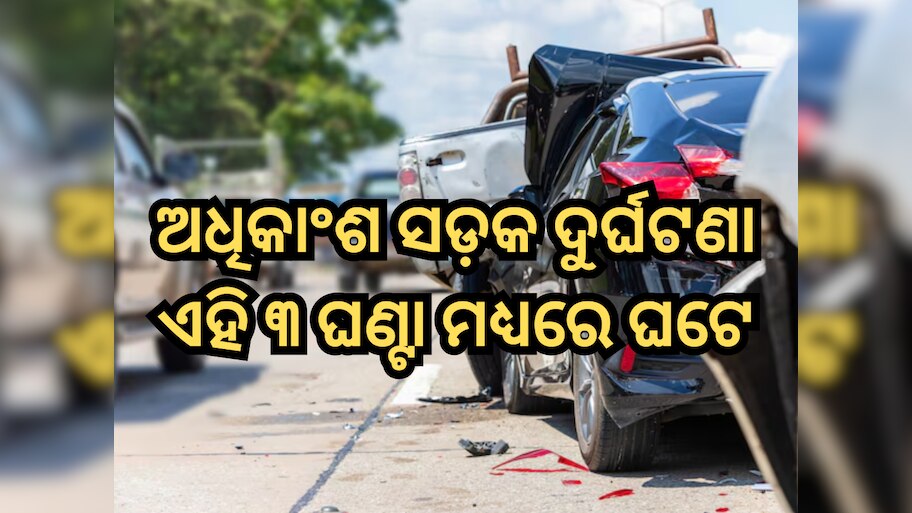 Road Accidents: ସାବଧାନ! ଅଧିକାଂଶ ସଡ଼କ ଦୁର୍ଘଟଣା ଏହି ତିନି ଘଣ୍ଟା ମଧ୍ୟରେ ଘଟେ, NCRB ରିପୋର୍ଟରେ ଖୁଲାସା