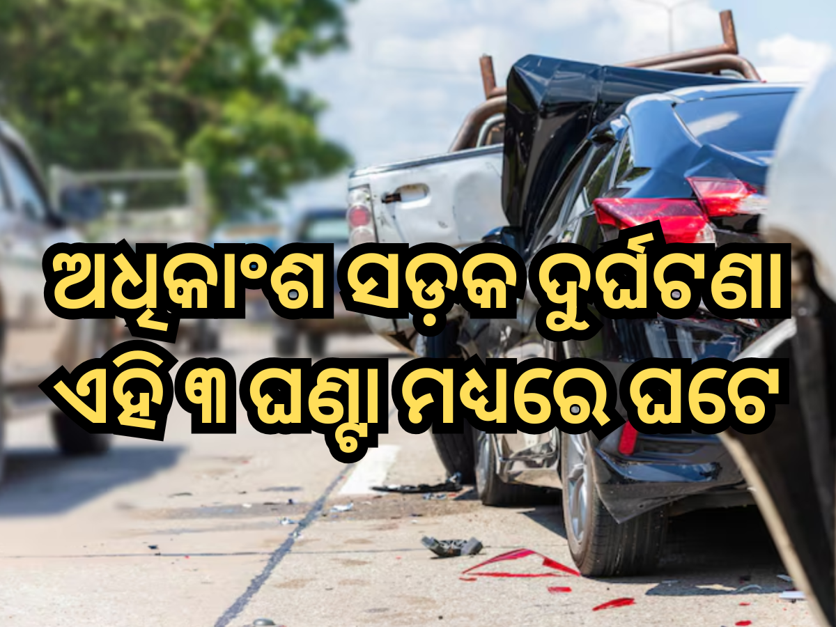 Road Accidents: ସାବଧାନ! ଅଧିକାଂଶ ସଡ଼କ ଦୁର୍ଘଟଣା ଏହି ତିନି ଘଣ୍ଟା ମଧ୍ୟରେ ଘଟେ, NCRB ରିପୋର୍ଟରେ ଖୁଲାସା Road Accidents: ସାବଧାନ! ଅଧିକାଂଶ ସଡ଼କ ଦୁର୍ଘଟଣା ଏହି ତିନି ଘଣ୍ଟା ମଧ୍ୟରେ ଘଟେ, NCRB ରିପୋର୍ଟରେ ଖୁଲାସା