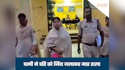 पति को जिंदा जलाया, फिर बिलख-बिलखकर रोई पत्नी, डेढ़ महीने बाद हुई गिरफ्तार