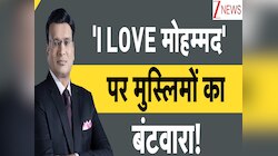 मुसलमानों का असली खलीफा कौन? I LOVE मोहम्मद कैंपेन कैसे हो गया मुस्लिम Vs मुस्लिम?