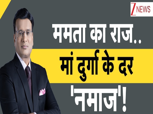 DNA: ममता का राज.. मां के दर 'नमाज', बंगाल की दुर्गा पूजा में 'इस्लामिक रूल'!