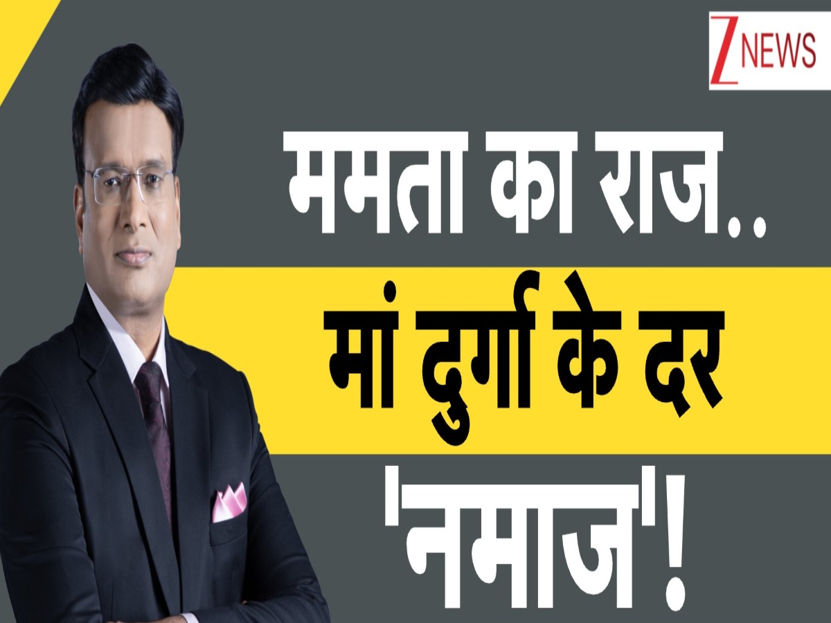 DNA: ममता का राज.. मां के दर 'नमाज', बंगाल की दुर्गा पूजा में 'इस्लामिक रूल'! DNA: ममता का राज.. मां के दर 'नमाज', बंगाल की दुर्गा पूजा में 'इस्लामिक रूल'!