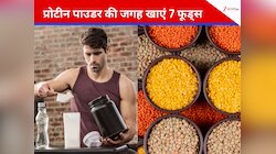 जिम जाते हैं तो प्रोटीन पाउडर नहीं, इन लो कैलोरी फूड्स को खाएं, मजबूत होंगे मसल्स