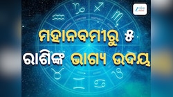 maha navami Astrology: ମହାନବମୀରେ ସୃଷ୍ଟି ହେଉଛି ଦୁର୍ଲଭ ଶୁଭ ସଂଯୋଗ, ୫ ରାଶିକୁ ବମ୍ପର ଲାଭ