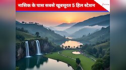 नासिक के पास बसे ये 5 शानदार हिल स्टेशन नहीं देखे तो क्या देखा?