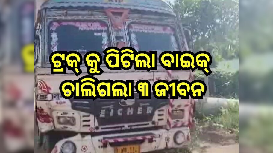 Road Accidet: ମହାନବମୀରେ ଘଟିଲା ଭୟଙ୍କର ଦୁର୍ଘଟଣା,ଟ୍ରକ୍ କୁ ପିଟିଲା ବାଇକ୍ ,ଚାଲିଗଲା ୩ ଜୀବନ