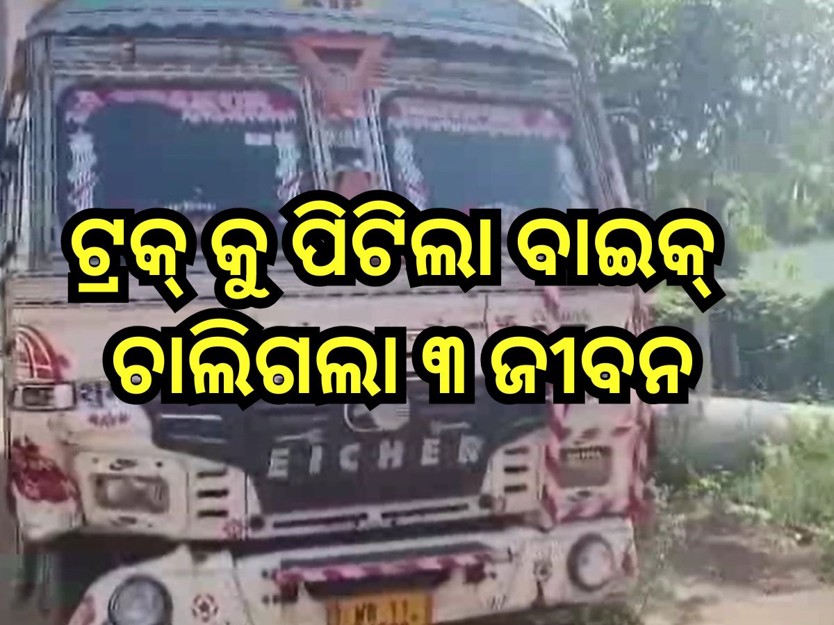 Road Accidet: ମହାନବମୀରେ ଘଟିଲା ଭୟଙ୍କର ଦୁର୍ଘଟଣା,ଟ୍ରକ୍ କୁ ପିଟିଲା ବାଇକ୍ ,ଚାଲିଗଲା ୩ ଜୀବନ Road Accidet: ମହାନବମୀରେ ଘଟିଲା ଭୟଙ୍କର ଦୁର୍ଘଟଣା,ଟ୍ରକ୍ କୁ ପିଟିଲା ବାଇକ୍ ,ଚାଲିଗଲା ୩ ଜୀବନ