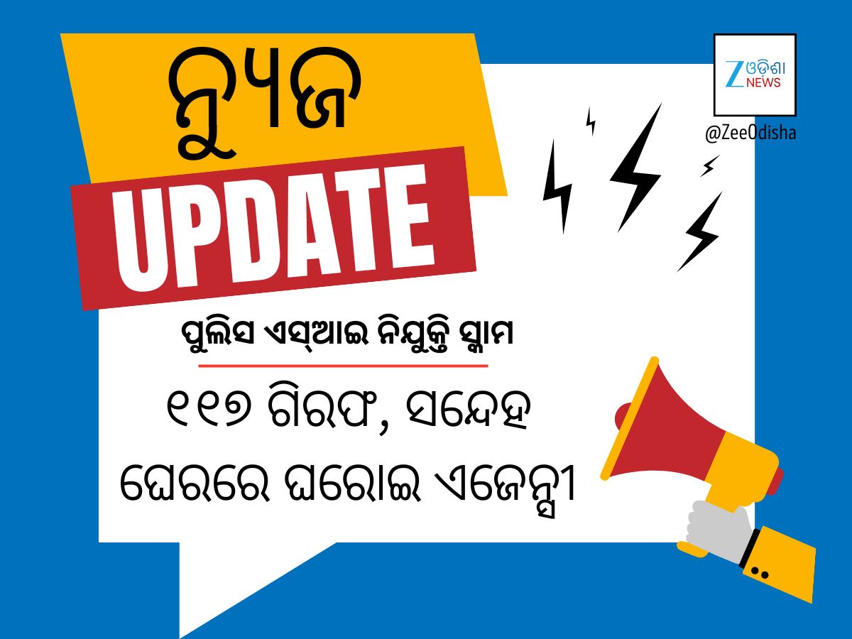 ପୁଲିସ ଏସ୍ଆଇ ନିଯୁକ୍ତି ପରୀକ୍ଷା ସ୍କାମ: ମିଳୁନି ମୁଖ୍ୟ ଦଲାଲ, କୁଜି ଦଲାଲଙ୍କ ସମେତ ୧୧୭ ଗିରଫ ପୁଲିସ ଏସ୍ଆଇ ନିଯୁକ୍ତି ପରୀକ୍ଷା ସ୍କାମ: ମିଳୁନି ମୁଖ୍ୟ ଦଲାଲ, କୁଜି ଦଲାଲଙ୍କ ସମେତ ୧୧୭ ଗିରଫ