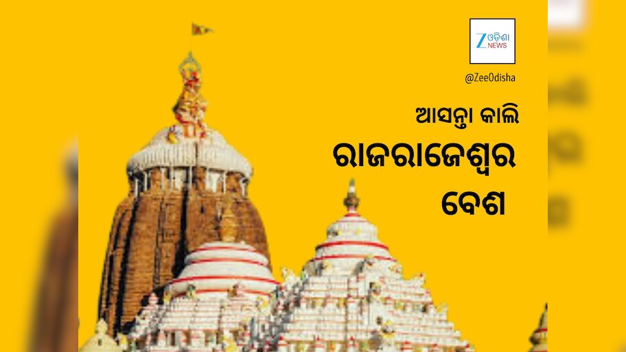 ଗୁରୁବାର ଦଶହରା, ସୁନାବେଶରେ ଦର୍ଶନ ଦେବେ ଶ୍ରୀ ଜଗନ୍ନାଥ