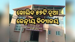 ମୋଦୀ କ୍ୟାବିନେଟ୍ ଦେଲା ମଞ୍ଜୁରୀ, ଖୋଲିବ ୫୭ଟି ନୂଆ କେନ୍ଦ୍ରୀୟ ବିଦ୍ୟାଳୟ