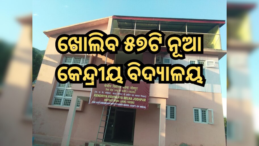 Union Cabinet: ମୋଦୀ କ୍ୟାବିନେଟ୍ ଦେଲା ମଞ୍ଜୁରୀ, ଖୋଲିବ ୫୭ଟି ନୂଆ କେନ୍ଦ୍ରୀୟ ବିଦ୍ୟାଳୟ