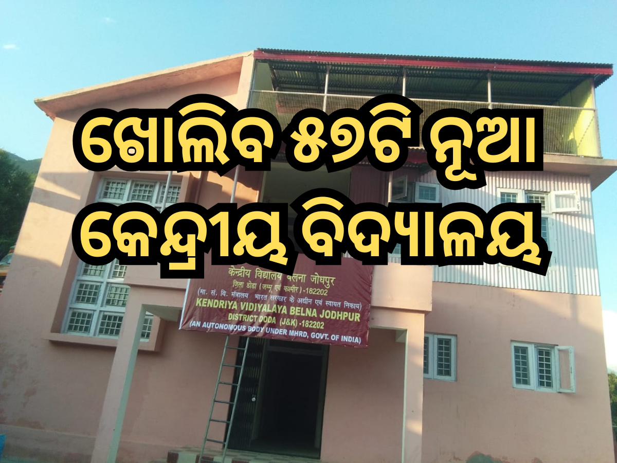 Union Cabinet: ମୋଦୀ କ୍ୟାବିନେଟ୍ ଦେଲା ମଞ୍ଜୁରୀ, ଖୋଲିବ ୫୭ଟି ନୂଆ କେନ୍ଦ୍ରୀୟ ବିଦ୍ୟାଳୟ Union Cabinet: ମୋଦୀ କ୍ୟାବିନେଟ୍ ଦେଲା ମଞ୍ଜୁରୀ, ଖୋଲିବ ୫୭ଟି ନୂଆ କେନ୍ଦ୍ରୀୟ ବିଦ୍ୟାଳୟ