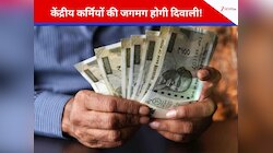 दिवाली से पहले लाखों केंद्रीय कर्मियों को मिला बड़ा गिफ्ट, इतना बढ़ा महंगाई भत्ता