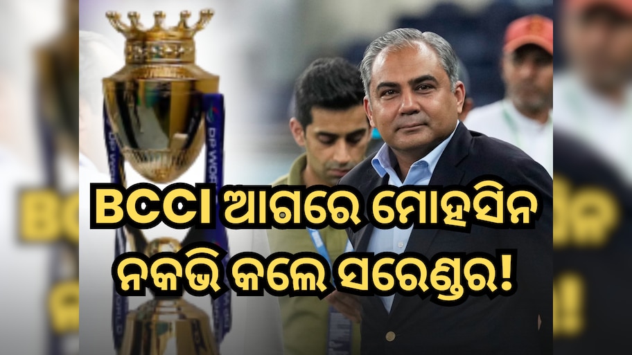 BCCI ଧମକ ଆଗରେ ସରେଣ୍ଡର କଲେ ମୋହସିନ ନକଭି, UAE ବୋର୍ଡକୁ ହସ୍ତାନ୍ତର କଲେ ଏସିଆ କପ୍ ଟ୍ରଫି 
