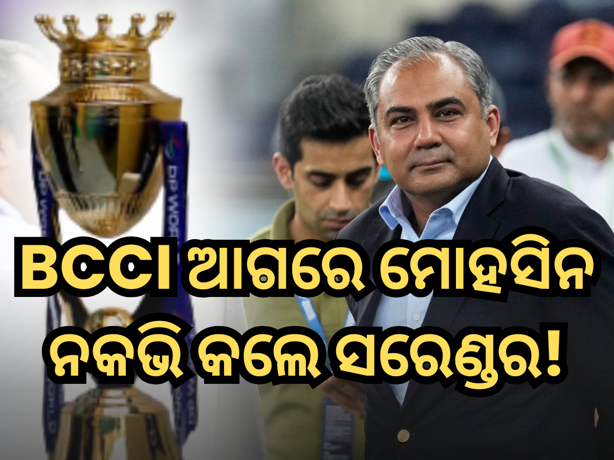 BCCI ଧମକ ଆଗରେ ସରେଣ୍ଡର କଲେ ମୋହସିନ ନକଭି, UAE ବୋର୍ଡକୁ ହସ୍ତାନ୍ତର କଲେ ଏସିଆ କପ୍ ଟ୍ରଫି BCCI ଧମକ ଆଗରେ ସରେଣ୍ଡର କଲେ ମୋହସିନ ନକଭି, UAE ବୋର୍ଡକୁ ହସ୍ତାନ୍ତର କଲେ ଏସିଆ କପ୍ ଟ୍ରଫି
