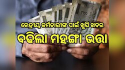  DA Hike:ଦଶହରା ପୂର୍ବରୁ ସରକାର କଲେ ବଡ଼ ଘୋଷଣା,୩ % ବୃଦ୍ଧି ପାଇଲା ଡିଏ;ଜାଣନ୍ତୁ ଆପଣଙ୍କୁ ମିଳି