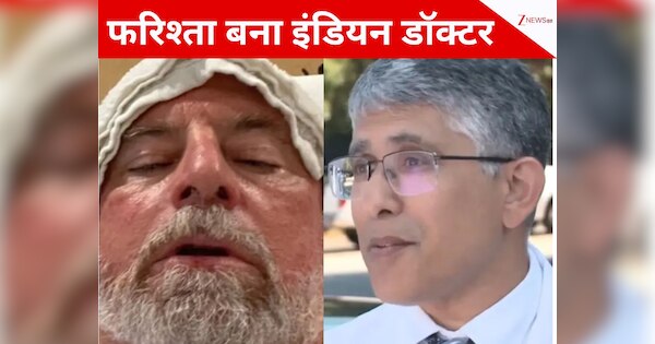 USA: चलती कार में अचानक उठा सीने में दर्द, फरिश्ता बनकर आया इंडियन डॉक्टर; अब हर कोई बांध रहा तारीफों के पुल