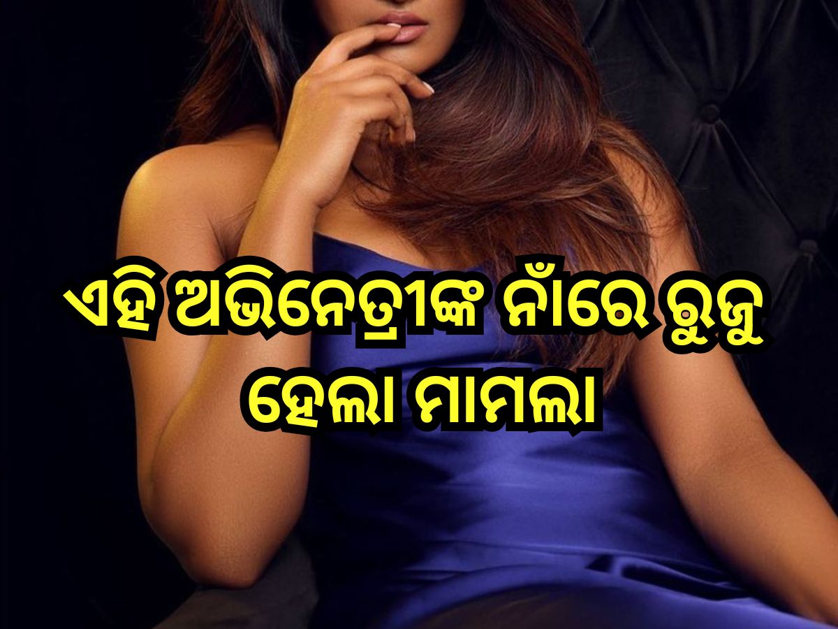 Entertainment News: ଘରୋଇ ସହାୟିକାଙ୍କୁ ନିର୍ଯ୍ୟାତନା ଦେବା ଅଭିଯୋଗ, ଏହି ଅଭିନେତ୍ରୀଙ୍କ ନାଁରେ ରୁଜୁ ହେଲା ମାମଲା Entertainment News: ଘରୋଇ ସହାୟିକାଙ୍କୁ ନିର୍ଯ୍ୟାତନା ଦେବା ଅଭିଯୋଗ, ଏହି ଅଭିନେତ୍ରୀଙ୍କ ନାଁରେ ରୁଜୁ ହେଲା ମାମଲା