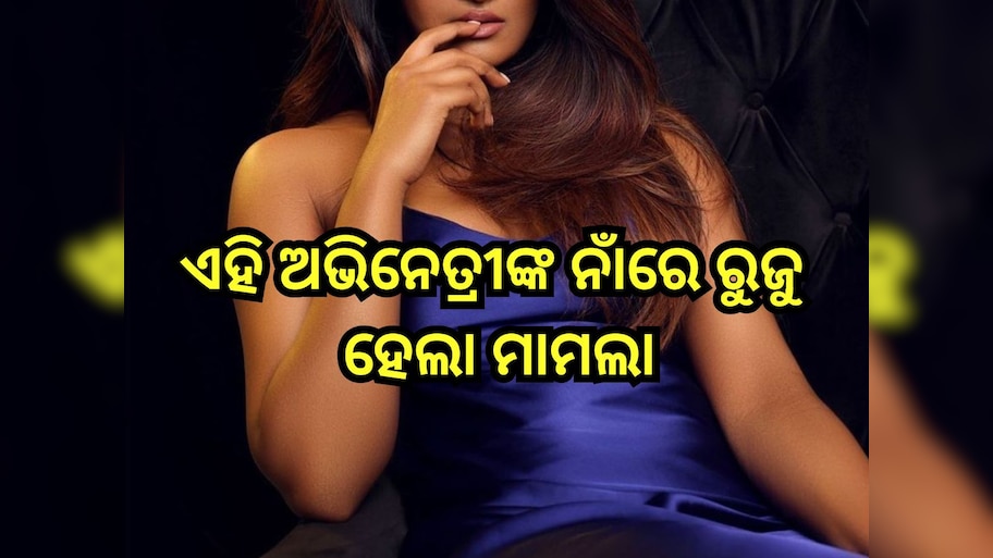Entertainment News: ଘରୋଇ ସହାୟିକାଙ୍କୁ ନିର୍ଯ୍ୟାତନା ଦେବା ଅଭିଯୋଗ, ଏହି ଅଭିନେତ୍ରୀଙ୍କ ନାଁରେ ରୁଜୁ ହେଲା ମାମଲା