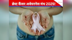 ब्रेस्ट कैंसर अवेयरनेस है जरूरी, जांच और कोशिश से मृत्यु दर पर लग सकती है लगाम