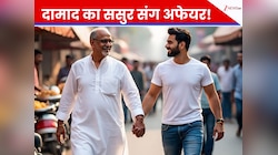 मायके में बच्चे पालने में बिजी थी बीवी, दामाद ने कर लिया ससुर संग अफेयर!