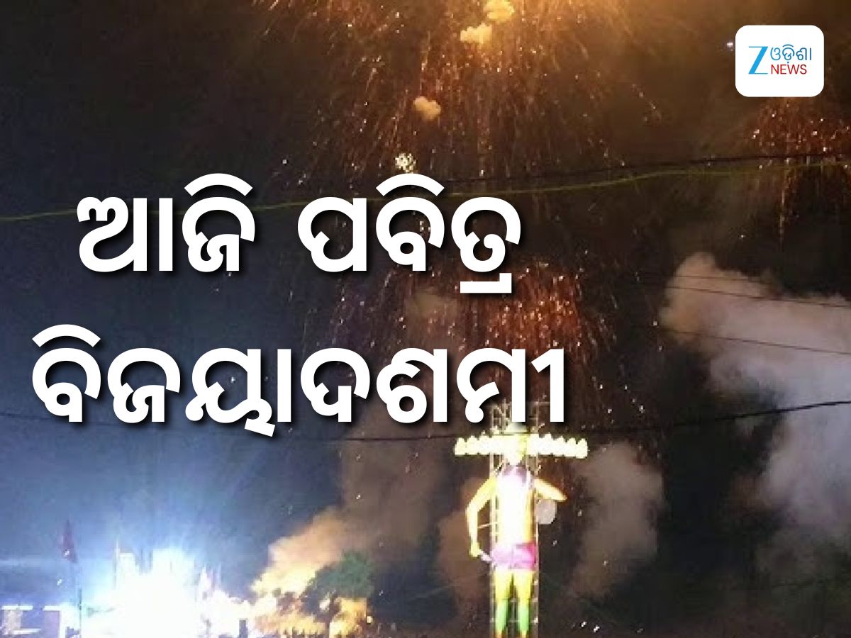 Bijaya Dasami: ଆଜି ବିଜୟାଦଶମୀ, ଅସତ୍ୟ ଉପରେ ସତ୍ୟର ବିଜୟ Bijaya Dasami: ଆଜି ବିଜୟାଦଶମୀ, ଅସତ୍ୟ ଉପରେ ସତ୍ୟର ବିଜୟ