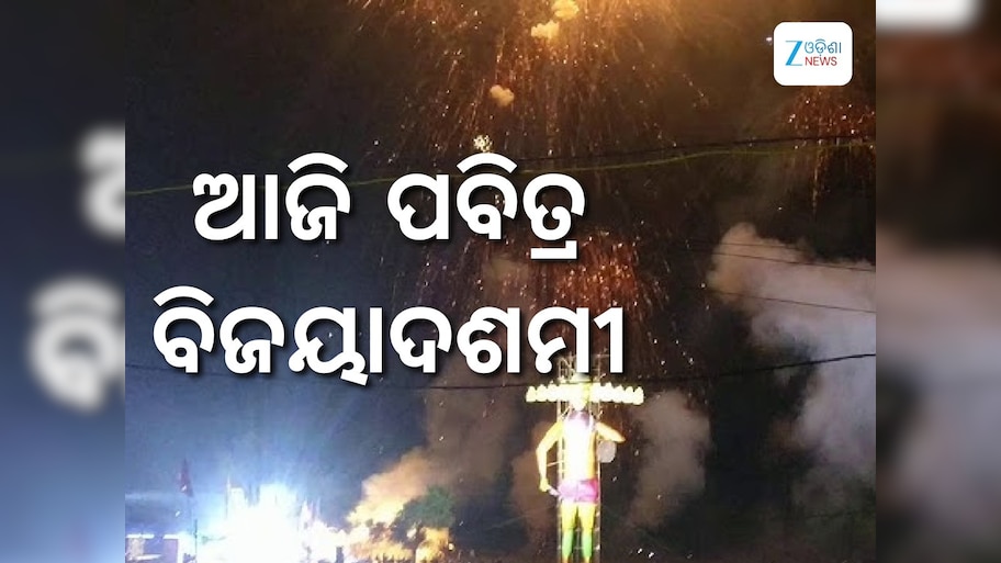 Bijaya Dasami: ଆଜି ବିଜୟାଦଶମୀ, ଅସତ୍ୟ ଉପରେ ସତ୍ୟର ବିଜୟ