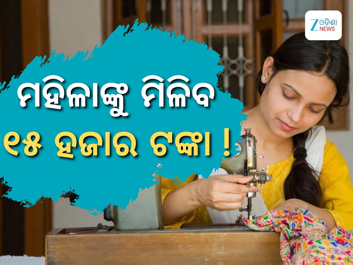 Free Silai Machine Yojana Form: ଏହି ଯୋଜନାରେ ମହିଳାଙ୍କୁ ୧୫ ହଜାର ଟଙ୍କା ଦେବେ ମୋଦୀ ସରକାର, ଏପରି କରନ୍ତୁ ଆବେଦନ Free Silai Machine Yojana Form: ଏହି ଯୋଜନାରେ ମହିଳାଙ୍କୁ ୧୫ ହଜାର ଟଙ୍କା ଦେବେ ମୋଦୀ ସରକାର, ଏପରି କରନ୍ତୁ ଆବେଦନ