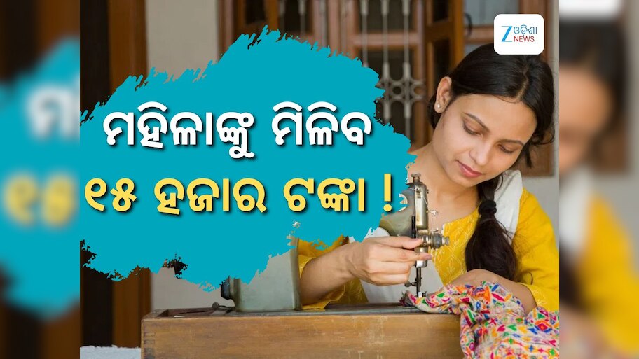 Free Silai Machine Yojana Form: ଏହି ଯୋଜନାରେ ମହିଳାଙ୍କୁ ୧୫ ହଜାର ଟଙ୍କା ଦେବେ ମୋଦୀ ସରକାର, ଏପରି କରନ୍ତୁ ଆବେଦନ