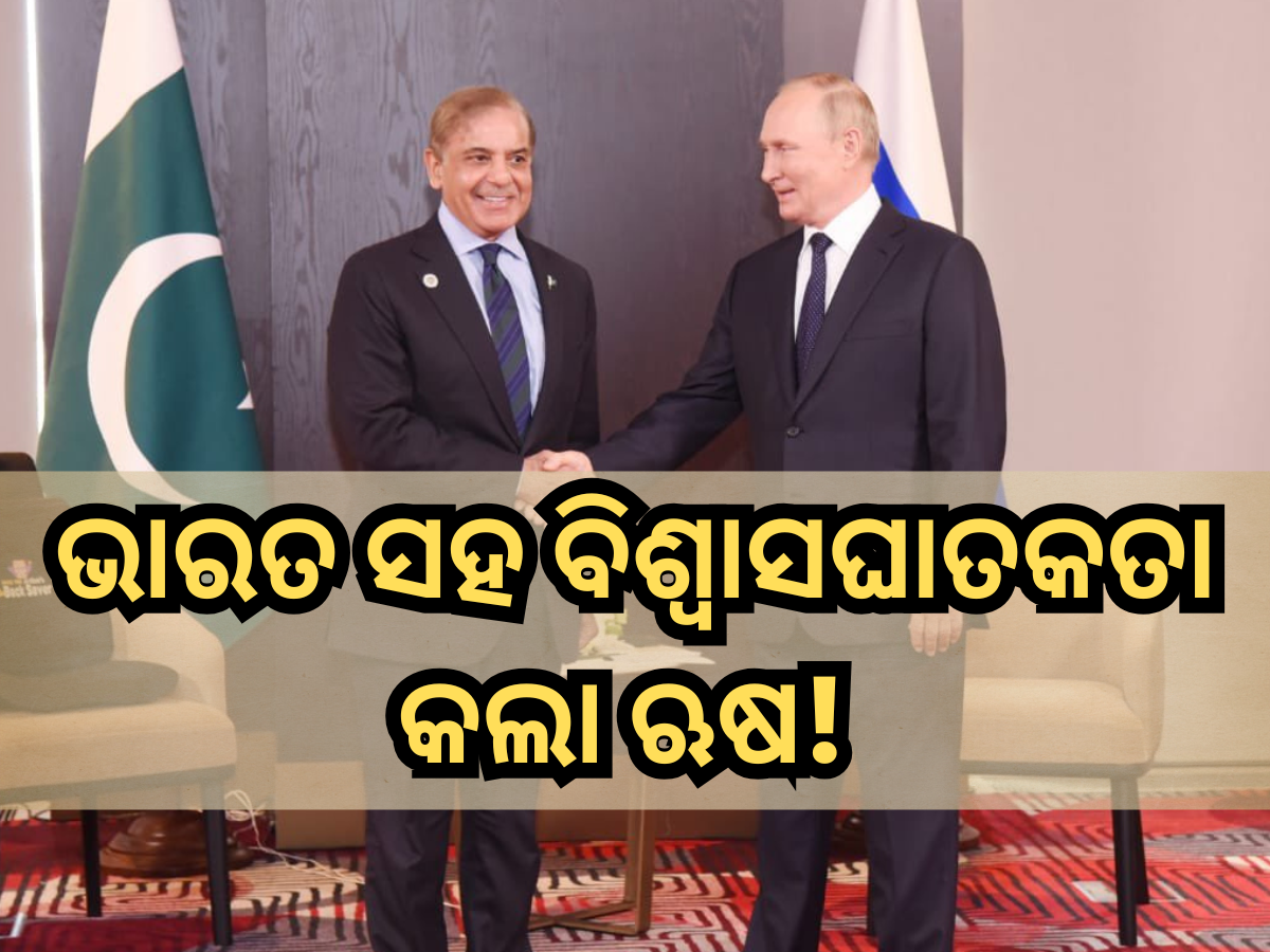 India–Russia relations: ଭାରତ ସହ ବିଶ୍ୱାସଘାତକତା କଲା ଋଷ! ମନା କରିବା ସତ୍ତ୍ୱେ ପାକିସ୍ତାନକୁ ଦେବ ଯୁଦ୍ଧ ବିମାନ ଇଞ୍ଜିନ India–Russia relations: ଭାରତ ସହ ବିଶ୍ୱାସଘାତକତା କଲା ଋଷ! ମନା କରିବା ସତ୍ତ୍ୱେ ପାକିସ୍ତାନକୁ ଦେବ ଯୁଦ୍ଧ ବିମାନ ଇଞ୍ଜିନ