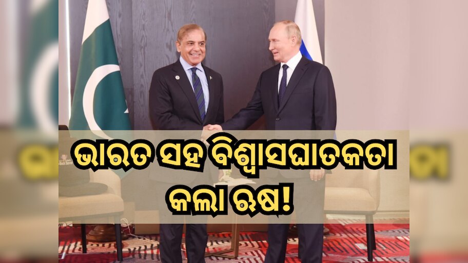 India–Russia relations: ଭାରତ ସହ ବିଶ୍ୱାସଘାତକତା କଲା ଋଷ! ମନା କରିବା ସତ୍ତ୍ୱେ ପାକିସ୍ତାନକୁ ଦେବ ଯୁଦ୍ଧ ବିମାନ ଇଞ୍ଜିନ