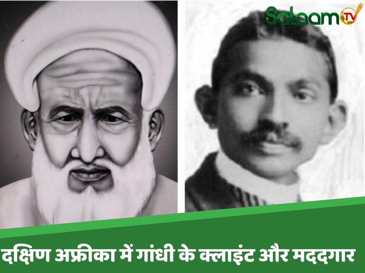 अब्दुल्ला ने अगर केस लड़ने के लिए न बुलाया होता द. अफ्रीका तो शायद 'महात्मा' नहीं बनते मोहनदास करमचंद गांधी अब्दुल्ला ने अगर केस लड़ने के लिए न बुलाया होता द. अफ्रीका तो शायद 'महात्मा' नहीं बनते मोहनदास करमचंद गांधी