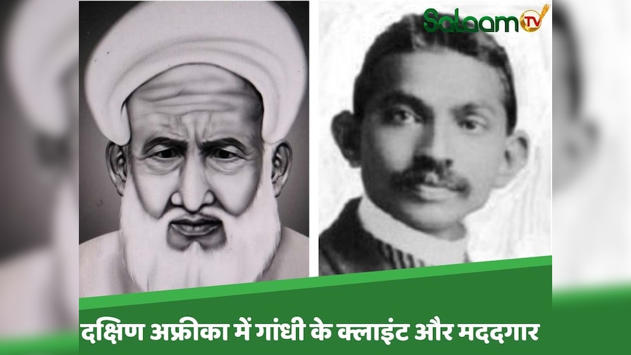अब्दुल्ला ने अगर केस लड़ने के लिए न बुलाया होता द. अफ्रीका तो शायद 'महात्मा' नहीं बनते मोहनदास करमचंद गांधी