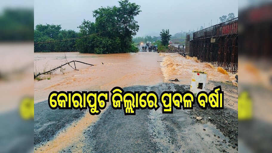 Heavy Rain in Koraput: କୋରାପୁଟରେ ପ୍ରବଳ ବର୍ଷା