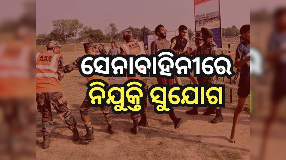 Indian Army: ଭାରତୀୟ ସେନାରେ ବମ୍ପର ନିଯୁକ୍ତି ସୁଯୋଗ, ଏହି ତାରିଖ ମଧ୍ୟରେ କରନ୍ତୁ ଆବେଦନ