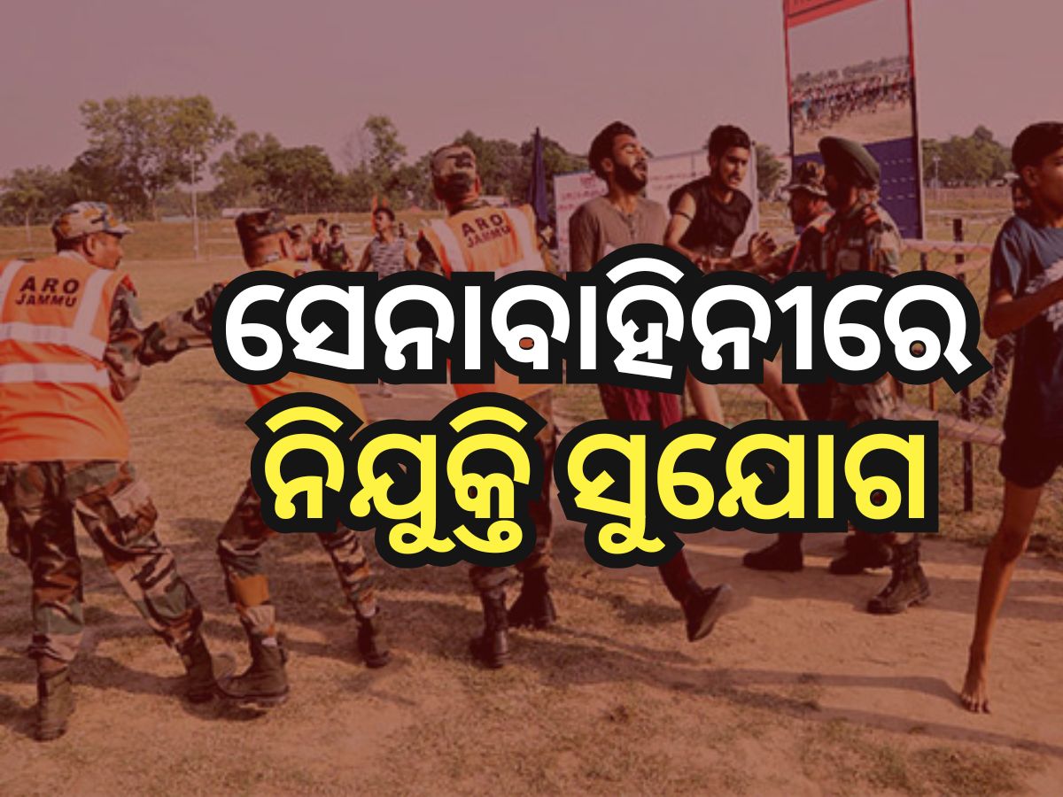Indian Army: ଭାରତୀୟ ସେନାରେ ବମ୍ପର ନିଯୁକ୍ତି ସୁଯୋଗ, ଏହି ତାରିଖ ମଧ୍ୟରେ କରନ୍ତୁ ଆବେଦନ Indian Army: ଭାରତୀୟ ସେନାରେ ବମ୍ପର ନିଯୁକ୍ତି ସୁଯୋଗ, ଏହି ତାରିଖ ମଧ୍ୟରେ କରନ୍ତୁ ଆବେଦନ