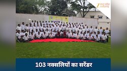 अमित शाह के बस्तर दौरे से पहले फोर्स को मिली बड़ी सफलता, 103 नक्सलियों का सरेंडर