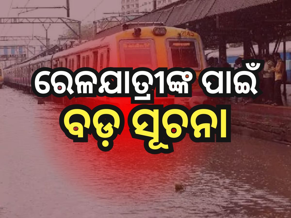 Train Cancel: ପ୍ରବଳ ବର୍ଷା ଓ ଭୂସ୍ଖଳନ କାରଣରୁ ବାତିଲ୍ ହେଲା ୨ଟି ଟ୍ରେନ୍ Train Cancel: ପ୍ରବଳ ବର୍ଷା ଓ ଭୂସ୍ଖଳନ କାରଣରୁ ବାତିଲ୍ ହେଲା ୨ଟି ଟ୍ରେନ୍