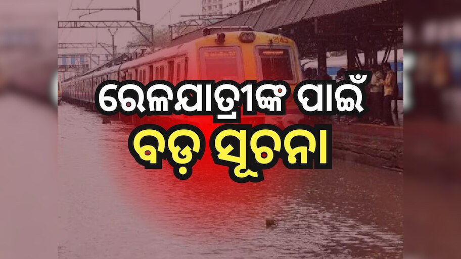 Train Cancel: ପ୍ରବଳ ବର୍ଷା ଓ ଭୂସ୍ଖଳନ କାରଣରୁ ବାତିଲ୍‌ ହେଲା ୨ଟି ଟ୍ରେନ୍‌