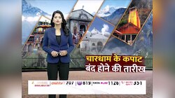 आ गई चारधाम के कपाट बंद होने की तारीख, बदरीनाथ में पंच पूजा का भी वक्त आया सामने
