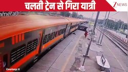 VIDEO: चलती ट्रेन से उतरना पड़ा भारी, प्लेटफार्म पर धड़ाम से जा गिरा यात्री, RPF जवान ने बचाई जान