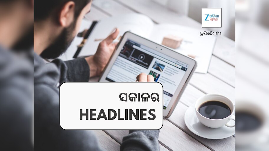  ଆଜି ଭସାଣୀ ପାଇଁ ପୁଲିସର ବ୍ୟାପକ କଟକଣା ଏବଂ ସକାଳର ଟପ୍‍ ୧୦ ହେଡ୍‍ଲାଇନ୍ସ