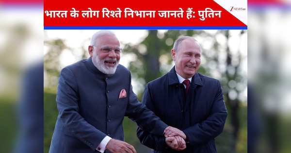पुतिन ने प्रधानमंत्री मोदी को बताया 'बुद्धिमान नेता'... खुले मंच पर जमकर तारीफ करते हुए कहा- भारत रूस का 'जिगरी दोस्त'