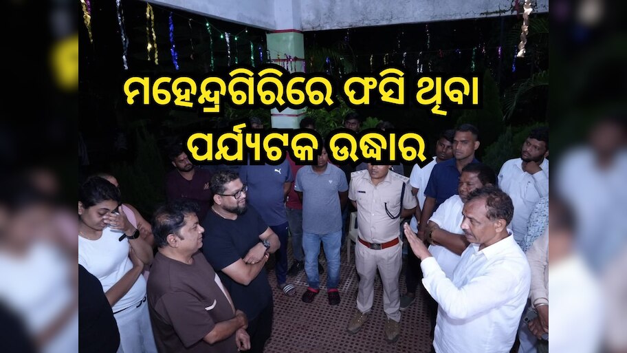 Odisha News: ମହେନ୍ଦ୍ରଗିରିରେ ଫସିଥିବା ୨୪ ପର୍ଯ୍ୟଟକ ଉଦ୍ଧାର,ସେପଟେ ଭୁସ୍ଖଳନରେ ଏବେବି ନିଖୋଜ ବାପ-ପୁଅ 